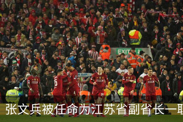 张文兵被任命为江苏省副省长一职