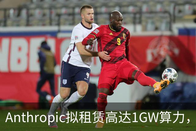 Anthropic拟租赁高达1GW算力，投资预计超过400亿美元